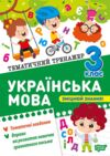 Тематичний тренажер Українська мова 3 клас Ціна (цена) 32.00грн. | придбати  купити (купить) Тематичний тренажер Українська мова 3 клас доставка по Украине, купить книгу, детские игрушки, компакт диски 0