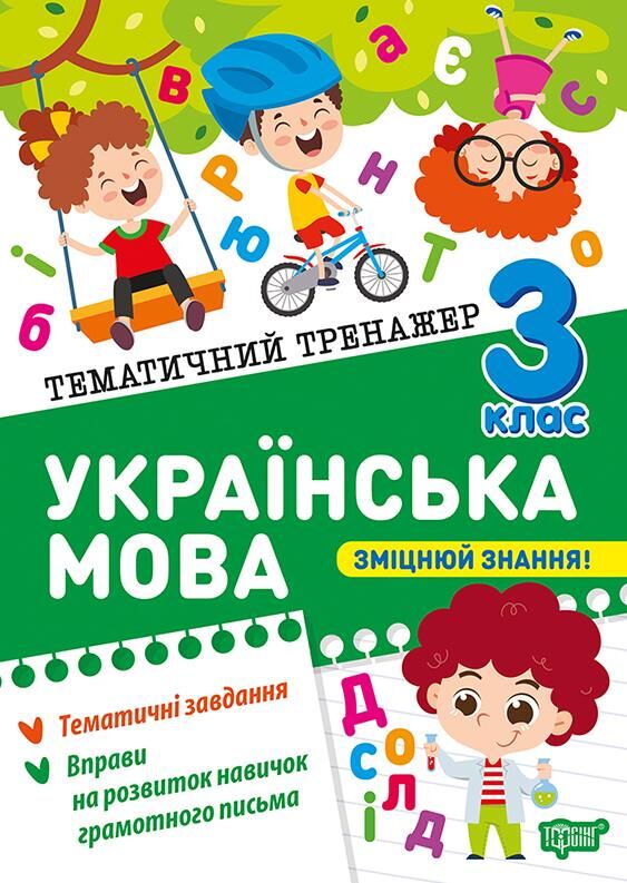Тематичний тренажер Українська мова 3 клас Ціна (цена) 32.00грн. | придбати  купити (купить) Тематичний тренажер Українська мова 3 клас доставка по Украине, купить книгу, детские игрушки, компакт диски 0
