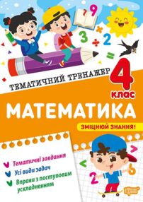 Тематичний тренажер Математика 4 клас