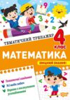 Тематичний тренажер Математика 4 клас Ціна (цена) 32.00грн. | придбати  купити (купить) Тематичний тренажер Математика 4 клас доставка по Украине, купить книгу, детские игрушки, компакт диски 0