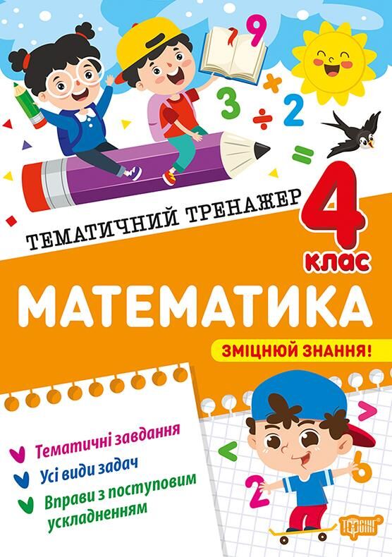 Тематичний тренажер Математика 4 клас Ціна (цена) 32.00грн. | придбати  купити (купить) Тематичний тренажер Математика 4 клас доставка по Украине, купить книгу, детские игрушки, компакт диски 0