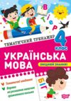 Тематичний тренажер Українська мова 4 клас Ціна (цена) 32.00грн. | придбати  купити (купить) Тематичний тренажер Українська мова 4 клас доставка по Украине, купить книгу, детские игрушки, компакт диски 0