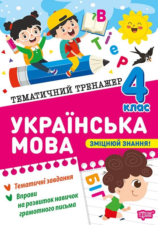 Тематичний тренажер Українська мова 4 клас Ціна (цена) 32.00грн. | придбати  купити (купить) Тематичний тренажер Українська мова 4 клас доставка по Украине, купить книгу, детские игрушки, компакт диски 0