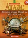 Атлас 8 клас Всесвітня Історія 2025рік НУШ 16 сторінок Ціна (цена) 76.90грн. | придбати  купити (купить) Атлас 8 клас Всесвітня Історія 2025рік НУШ 16 сторінок доставка по Украине, купить книгу, детские игрушки, компакт диски 0