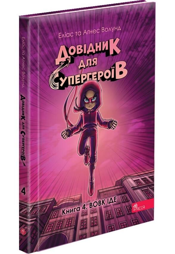 Довідник для супергероїв Вовк іде Книга 4 Ціна (цена) 209.20грн. | придбати  купити (купить) Довідник для супергероїв Вовк іде Книга 4 доставка по Украине, купить книгу, детские игрушки, компакт диски 0