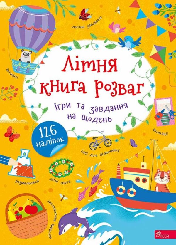 Літня книга розваг Ігри та завдання на щодень Ціна (цена) 149.40грн. | придбати  купити (купить) Літня книга розваг Ігри та завдання на щодень доставка по Украине, купить книгу, детские игрушки, компакт диски 0