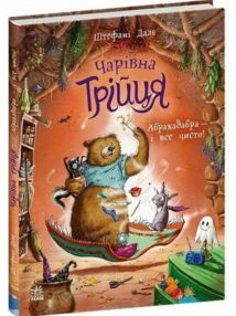 Чарівна трійця Абракадабра і все чисто