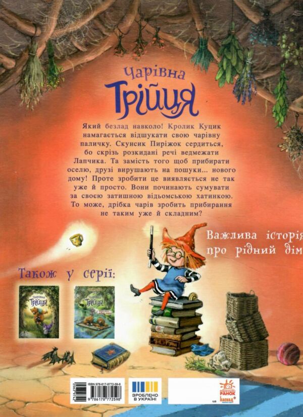 Чарівна трійця Абракадабра і все чисто Ціна (цена) 202.10грн. | придбати  купити (купить) Чарівна трійця Абракадабра і все чисто доставка по Украине, купить книгу, детские игрушки, компакт диски 5