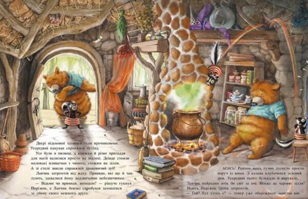 Чарівна трійця Лапчик і ведмежа відвага Ціна (цена) 202.10грн. | придбати  купити (купить) Чарівна трійця Лапчик і ведмежа відвага доставка по Украине, купить книгу, детские игрушки, компакт диски 1