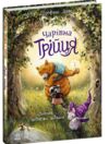 Чарівна трійця Лапчик і ведмежа відвага Ціна (цена) 202.10грн. | придбати  купити (купить) Чарівна трійця Лапчик і ведмежа відвага доставка по Украине, купить книгу, детские игрушки, компакт диски 0