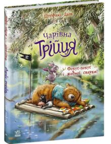 Чарівна трійця Фокус-покус і жодної сварки