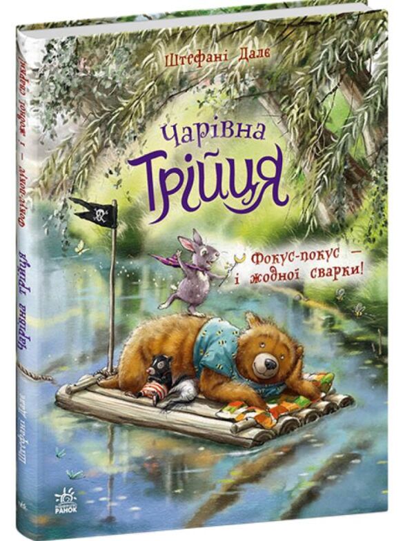 Чарівна трійця Фокус-покус і жодної сварки Ціна (цена) 202.10грн. | придбати  купити (купить) Чарівна трійця Фокус-покус і жодної сварки доставка по Украине, купить книгу, детские игрушки, компакт диски 0