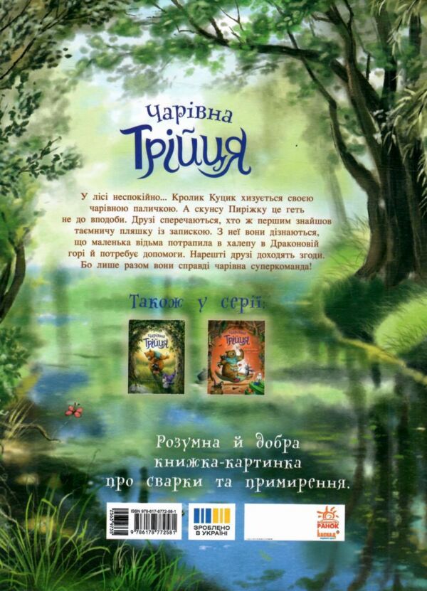 Чарівна трійця Фокус-покус і жодної сварки Ціна (цена) 202.10грн. | придбати  купити (купить) Чарівна трійця Фокус-покус і жодної сварки доставка по Украине, купить книгу, детские игрушки, компакт диски 5