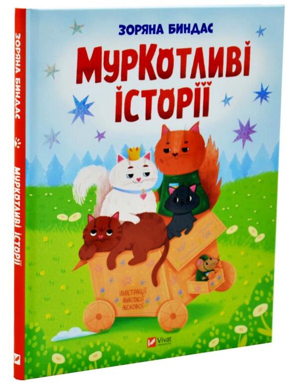 МурКотливі історії Ціна (цена) 263.50грн. | придбати  купити (купить) МурКотливі історії доставка по Украине, купить книгу, детские игрушки, компакт диски 0
