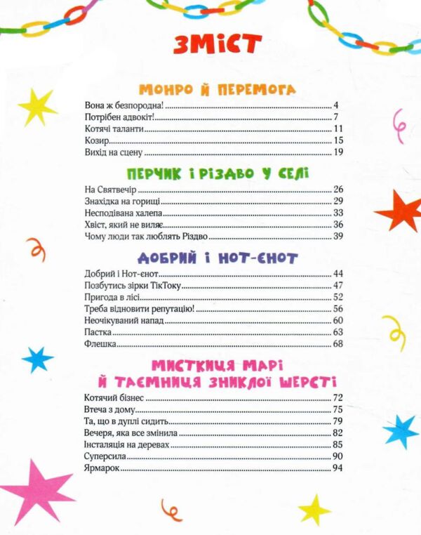 МурКотливі історії Ціна (цена) 263.50грн. | придбати  купити (купить) МурКотливі історії доставка по Украине, купить книгу, детские игрушки, компакт диски 1