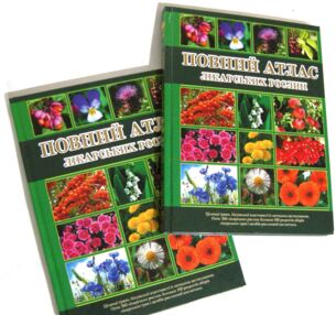 Уцінка Повний атлас лікарських рослин