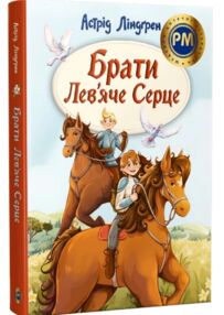 Брати Лев’яче Серце