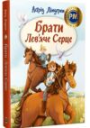 Брати Лев’яче Серце Ціна (цена) 396.82грн. | придбати  купити (купить) Брати Лев’яче Серце доставка по Украине, купить книгу, детские игрушки, компакт диски 0