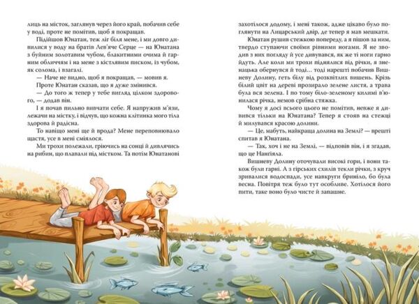 Брати Лев’яче Серце Ціна (цена) 396.82грн. | придбати  купити (купить) Брати Лев’яче Серце доставка по Украине, купить книгу, детские игрушки, компакт диски 1