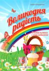 Великодня радість + наліпки Ціна (цена) 40.00грн. | придбати  купити (купить) Великодня радість + наліпки доставка по Украине, купить книгу, детские игрушки, компакт диски 0