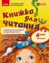 Книжка для читання 4 клас Частина 1 + завдання для моніторингу читацької грамотності Ціна (цена) 169.15грн. | придбати  купити (купить) Книжка для читання 4 клас Частина 1 + завдання для моніторингу читацької грамотності доставка по Украине, купить книгу, детские игрушки, компакт диски 0