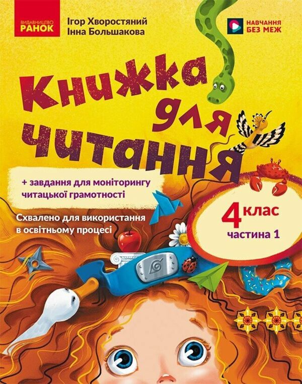 Книжка для читання 4 клас Частина 1 + завдання для моніторингу читацької грамотності Ціна (цена) 169.15грн. | придбати  купити (купить) Книжка для читання 4 клас Частина 1 + завдання для моніторингу читацької грамотності доставка по Украине, купить книгу, детские игрушки, компакт диски 0