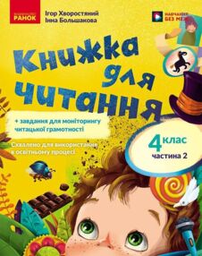 Книжка для читання 4 клас Частина 2 + завдання для моніторингу читацької грамотності