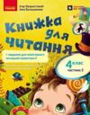 Книжка для читання 4 клас Частина 2 + завдання для моніторингу читацької грамотності Ціна (цена) 169.15грн. | придбати купити (купить) Книжка для читання 4 клас Частина 2 + завдання для моніторингу читацької грамотності доставка по Украине, купить книгу, детские игрушки, компакт диски 0 Книжка для читання 4 клас Частина 2 + завдання для моніторингу читацької грамотності Ціна (цена) 169.15грн. | придбати купити (купить) Книжка для читання 4 клас Частина 2 + завдання для моніторингу читацької грамотності доставка по Украине, купить книгу, детские игрушки, компакт диски 0