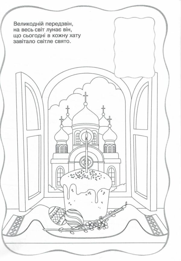 Розмальовки Великодній передзвін + наліпки Ціна (цена) 40.00грн. | придбати  купити (купить) Розмальовки Великодній передзвін + наліпки доставка по Украине, купить книгу, детские игрушки, компакт диски 2