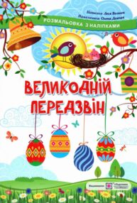 Розмальовки Великодній передзвін + наліпки