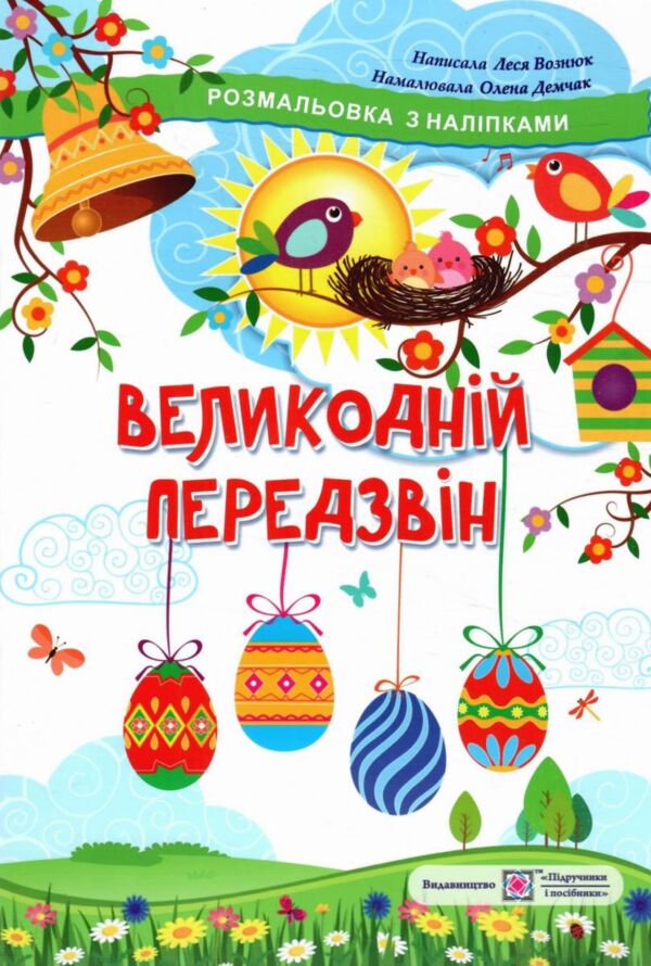 Розмальовки Великодній передзвін + наліпки Ціна (цена) 40.00грн. | придбати  купити (купить) Розмальовки Великодній передзвін + наліпки доставка по Украине, купить книгу, детские игрушки, компакт диски 0