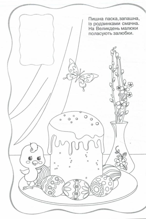 Розмальовки Великодній передзвін + наліпки Ціна (цена) 40.00грн. | придбати  купити (купить) Розмальовки Великодній передзвін + наліпки доставка по Украине, купить книгу, детские игрушки, компакт диски 1