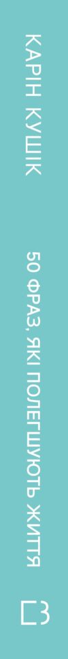 50 фраз які полегшують життя Компас вашої внутрішньої незалежності Ціна (цена) 302.40грн. | придбати  купити (купить) 50 фраз які полегшують життя Компас вашої внутрішньої незалежності доставка по Украине, купить книгу, детские игрушки, компакт диски 2