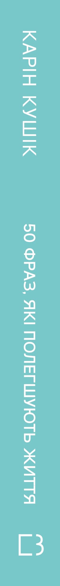 50 фраз які полегшують життя Компас вашої внутрішньої незалежності Ціна (цена) 302.40грн. | придбати  купити (купить) 50 фраз які полегшують життя Компас вашої внутрішньої незалежності доставка по Украине, купить книгу, детские игрушки, компакт диски 2