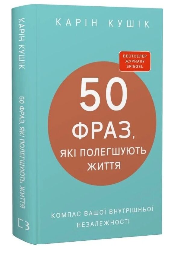 50 фраз які полегшують життя Компас вашої внутрішньої незалежності Ціна (цена) 302.40грн. | придбати  купити (купить) 50 фраз які полегшують життя Компас вашої внутрішньої незалежності доставка по Украине, купить книгу, детские игрушки, компакт диски 0