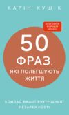 50 фраз які полегшують життя Компас вашої внутрішньої незалежності Ціна (цена) 302.40грн. | придбати  купити (купить) 50 фраз які полегшують життя Компас вашої внутрішньої незалежності доставка по Украине, купить книгу, детские игрушки, компакт диски 1