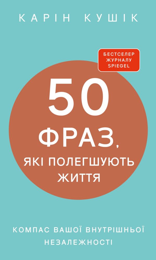 50 фраз які полегшують життя Компас вашої внутрішньої незалежності Ціна (цена) 302.40грн. | придбати  купити (купить) 50 фраз які полегшують життя Компас вашої внутрішньої незалежності доставка по Украине, купить книгу, детские игрушки, компакт диски 1