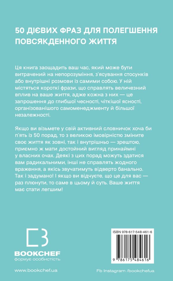 50 фраз які полегшують життя Компас вашої внутрішньої незалежності Ціна (цена) 302.40грн. | придбати  купити (купить) 50 фраз які полегшують життя Компас вашої внутрішньої незалежності доставка по Украине, купить книгу, детские игрушки, компакт диски 11