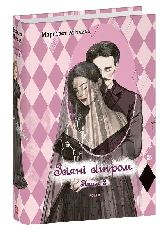 Звіяні вітром том 2 Ціна (цена) 706.99грн. | придбати  купити (купить) Звіяні вітром том 2 доставка по Украине, купить книгу, детские игрушки, компакт диски 0