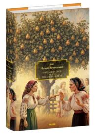 Кайдашева сім’я Хмари Романи та повісті