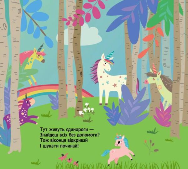 Книжка з віконцями Де ховаються єдинороги Ціна (цена) 56.10грн. | придбати  купити (купить) Книжка з віконцями Де ховаються єдинороги доставка по Украине, купить книгу, детские игрушки, компакт диски 1