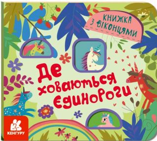 Книжка з віконцями Де ховаються єдинороги