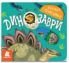 Книжка з віконцями Динозаври Ціна (цена) 56.10грн. | придбати  купити (купить) Книжка з віконцями Динозаври доставка по Украине, купить книгу, детские игрушки, компакт диски 0