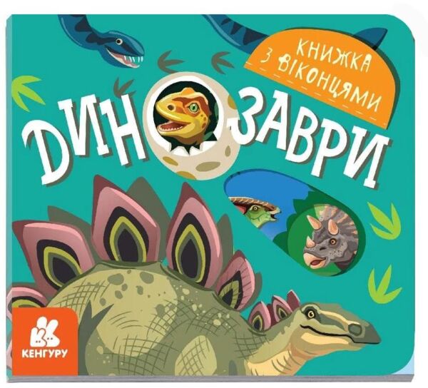 Книжка з віконцями Динозаври Ціна (цена) 56.10грн. | придбати  купити (купить) Книжка з віконцями Динозаври доставка по Украине, купить книгу, детские игрушки, компакт диски 0