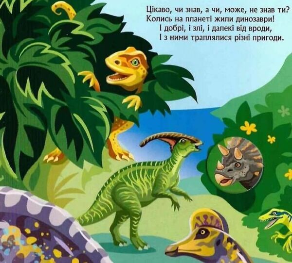 Книжка з віконцями Динозаври Ціна (цена) 56.10грн. | придбати  купити (купить) Книжка з віконцями Динозаври доставка по Украине, купить книгу, детские игрушки, компакт диски 1