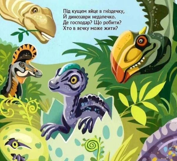 Книжка з віконцями Динозаври Ціна (цена) 56.10грн. | придбати  купити (купить) Книжка з віконцями Динозаври доставка по Украине, купить книгу, детские игрушки, компакт диски 3