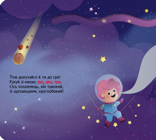 Книжка з віконцями Космічна лічилка Ціна (цена) 56.10грн. | придбати  купити (купить) Книжка з віконцями Космічна лічилка доставка по Украине, купить книгу, детские игрушки, компакт диски 1