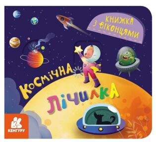 Книжка з віконцями Космічна лічилка