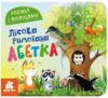 Книжка з віконцями Лісова римована абетка Ціна (цена) 56.10грн. | придбати  купити (купить) Книжка з віконцями Лісова римована абетка доставка по Украине, купить книгу, детские игрушки, компакт диски 0