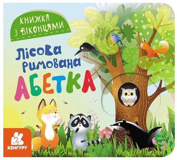 Книжка з віконцями Лісова римована абетка Ціна (цена) 56.10грн. | придбати  купити (купить) Книжка з віконцями Лісова римована абетка доставка по Украине, купить книгу, детские игрушки, компакт диски 0
